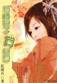 《冷情皇子俏皇妃》小说封面