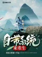 《自带系统来重生》小说封面