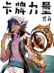 《卡牌力量》小说封面