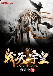 《战天宇皇》小说封面