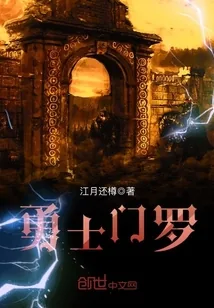 《勇士门罗》小说封面