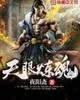 《天眼炼魂》小说封面