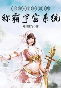 《小萝莉哥哥的称霸宇宙系统》小说封面