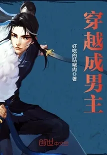《穿越成男主》小说封面