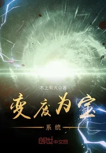 《变废为宝系统》小说封面