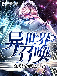 《异世界召唤》小说封面
