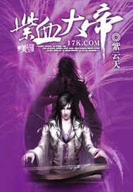 《紫血大帝》小说封面