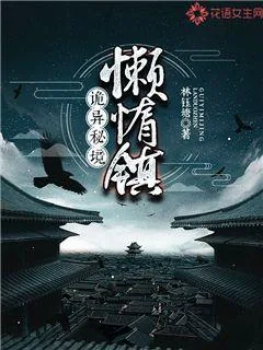 《诡异秘境：懒惰镇》小说封面