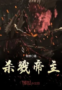 《杀戮帝主》小说封面