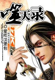 《噬天录》小说封面