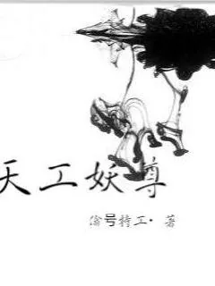 《天工妖尊》小说封面