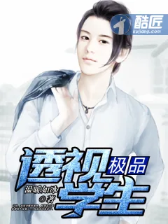 《极品透视学生》小说封面