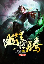 《幽煌图腾》小说封面