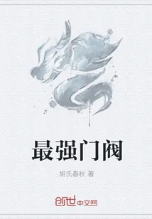 《最强门阀》小说封面