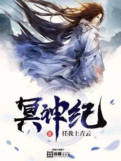 《冥神纪》小说封面