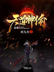 《最强天道神偷》小说封面