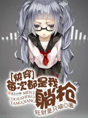 《快穿：每次都是我躺枪》小说封面