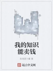 《我的知识能卖钱》小说封面