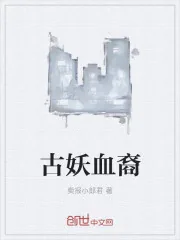 《原来我是妖二代》小说封面