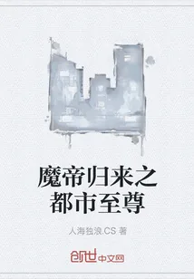 《魔帝归来之都市至尊》小说封面