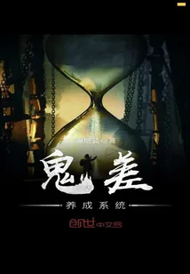 《鬼差养成系统》小说封面