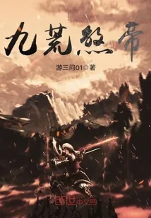 《九荒煞帝》小说封面