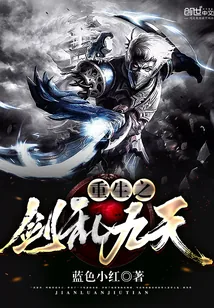 《重生之剑乱九天》小说封面