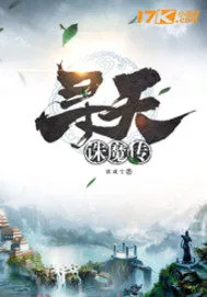 《寻天诛魔传》小说封面