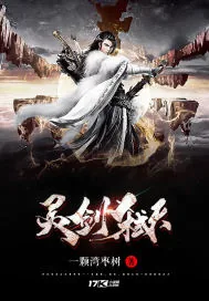 《灵剑弑天》小说封面
