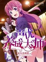 《声优养成大师》小说封面