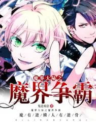 《魔界大陆之魔界争霸》小说封面