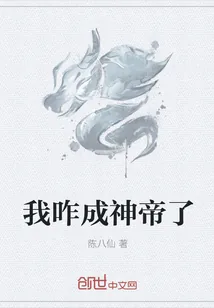 《我咋成神帝了》小说封面