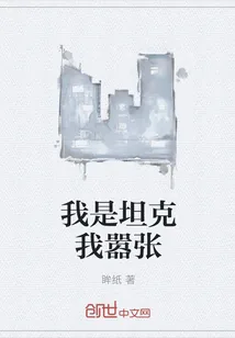 《我是坦克我嚣张》小说封面