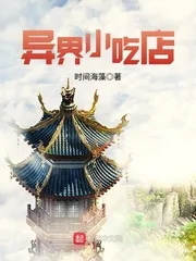《异界小吃店》小说封面