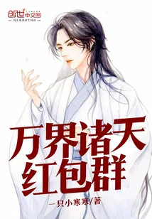 《万界诸天红包群》小说封面