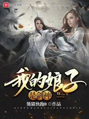 《我的娘子是剑神》小说封面