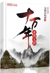 《十万年来我无敌》小说封面