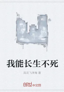 《我能长生不死》小说封面