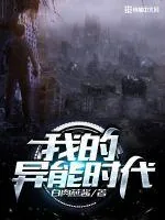 《我的异能时代》小说封面