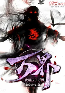 《我碾压了万界》小说封面