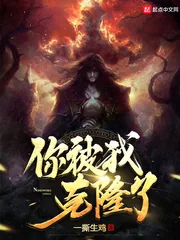 《你被我克隆了》小说封面