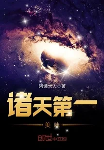《诸天第一美味》小说封面