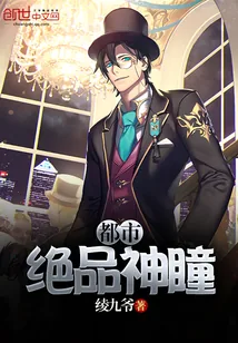 《都市绝品神瞳》小说封面