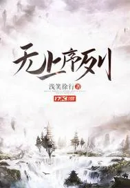 《无上序列》小说封面