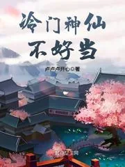 《冷门神仙不好当》小说封面