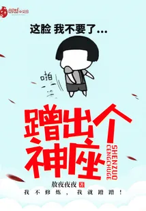 《蹭出个神座》小说封面