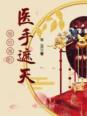 《惊世凰后医手遮天》小说封面