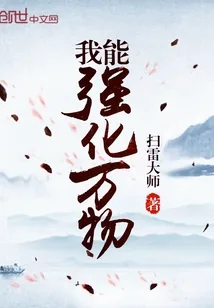 《我能强化万物》小说封面