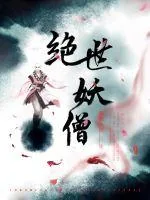 《绝世妖僧》小说封面