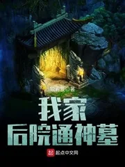 《我家后院通神墓》小说封面